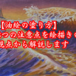 【油絵の塗り方】５つの注意点を絵描きの視点から解説します