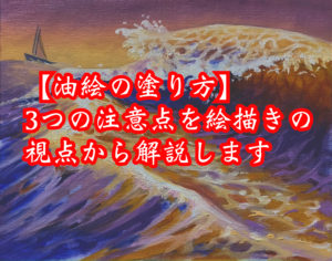 【油絵の塗り方】５つの注意点を絵描きの視点から解説します